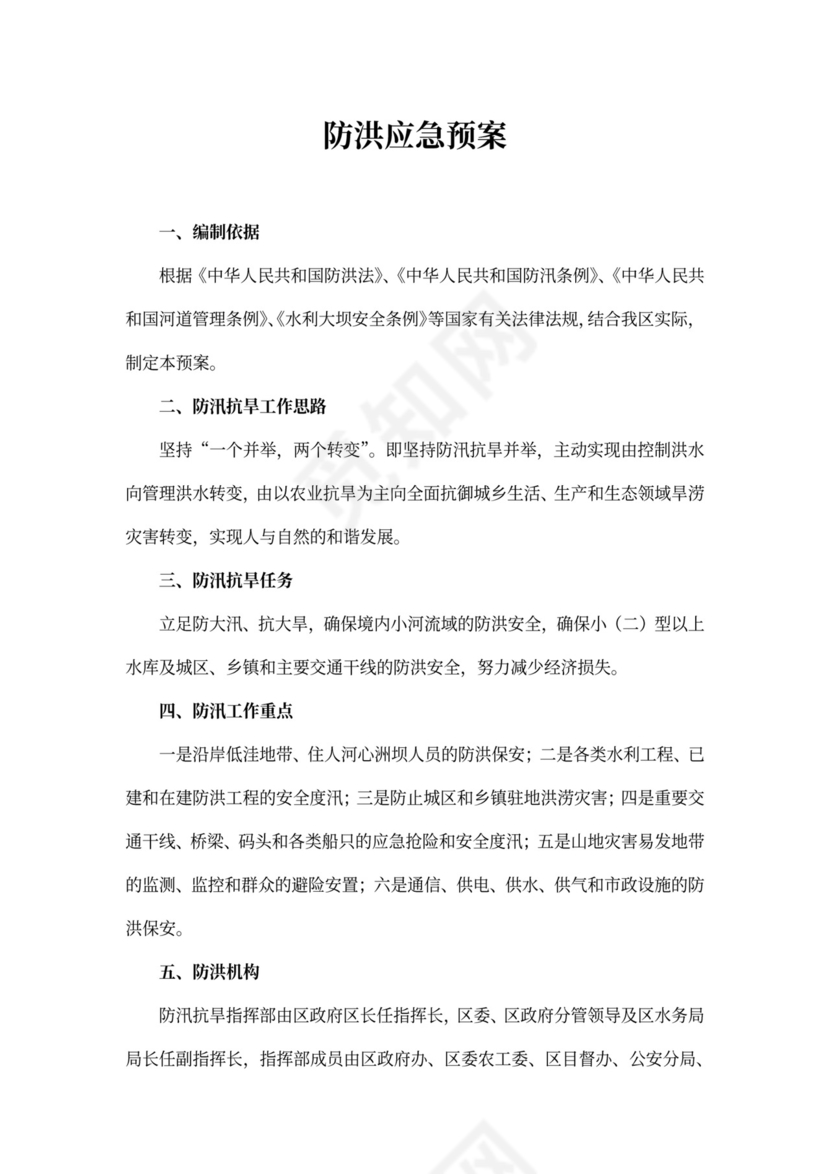 防洪应急预案