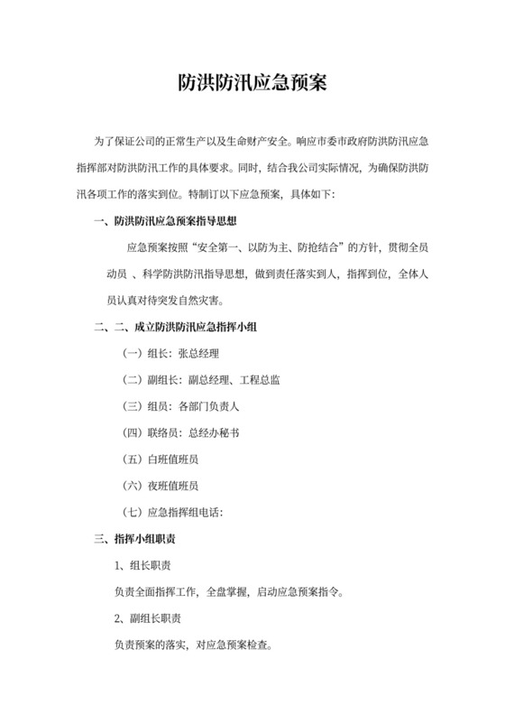 防洪防汛应急预案