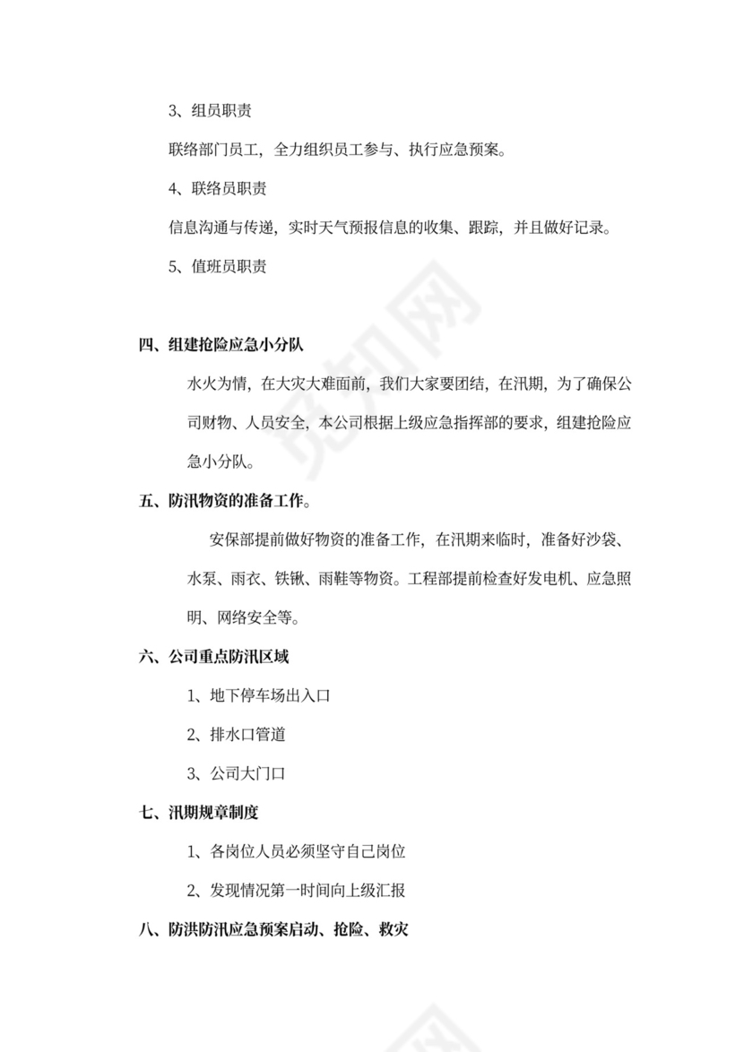 防洪防汛应急预案