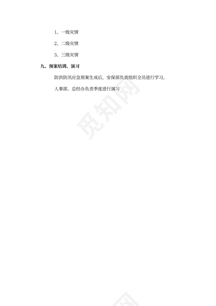 防洪防汛应急预案