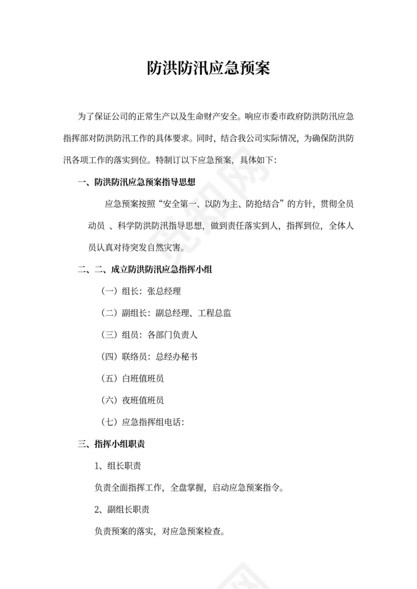 防洪防汛应急预案