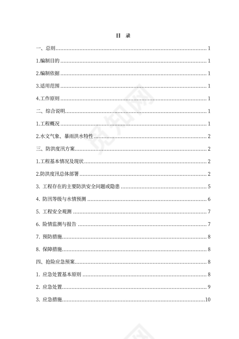 防洪度汛方案及抢险应急预案