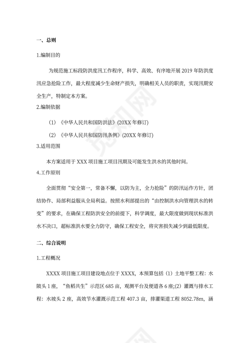 防洪度汛方案及抢险应急预案