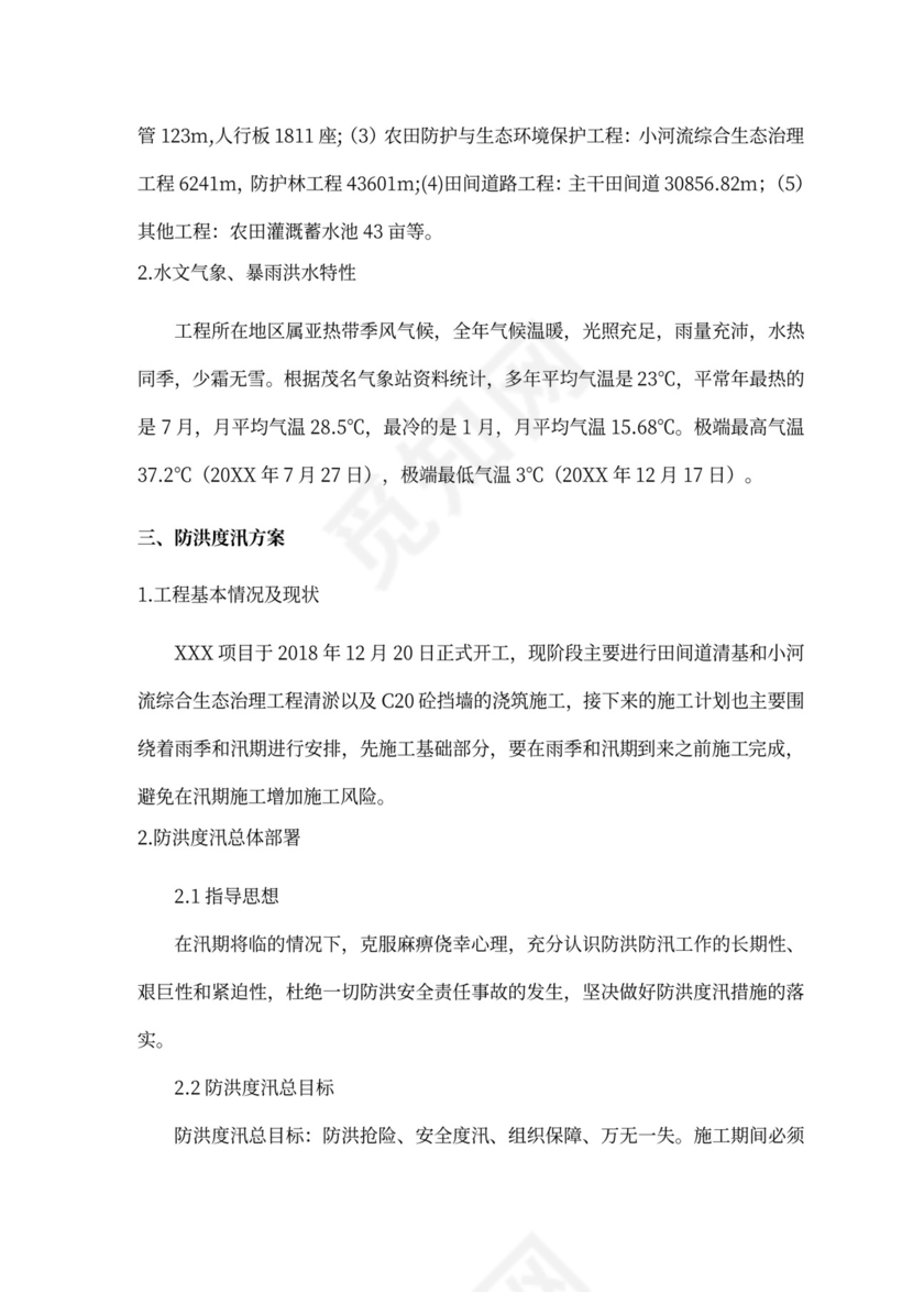 防洪度汛方案及抢险应急预案