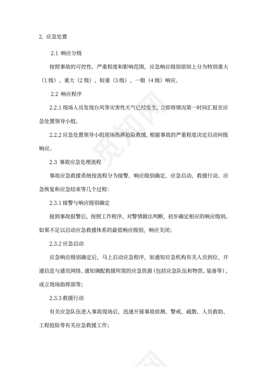 防洪度汛方案及抢险应急预案