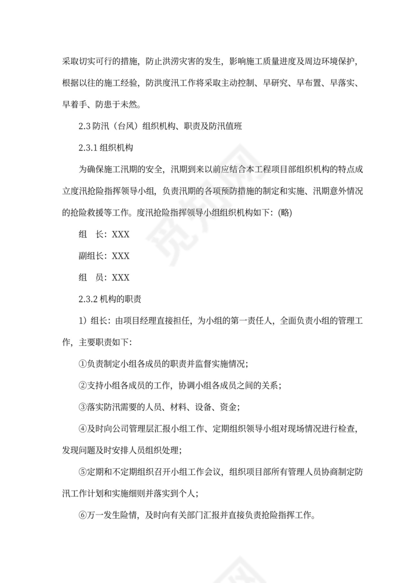 防洪度汛方案及抢险应急预案