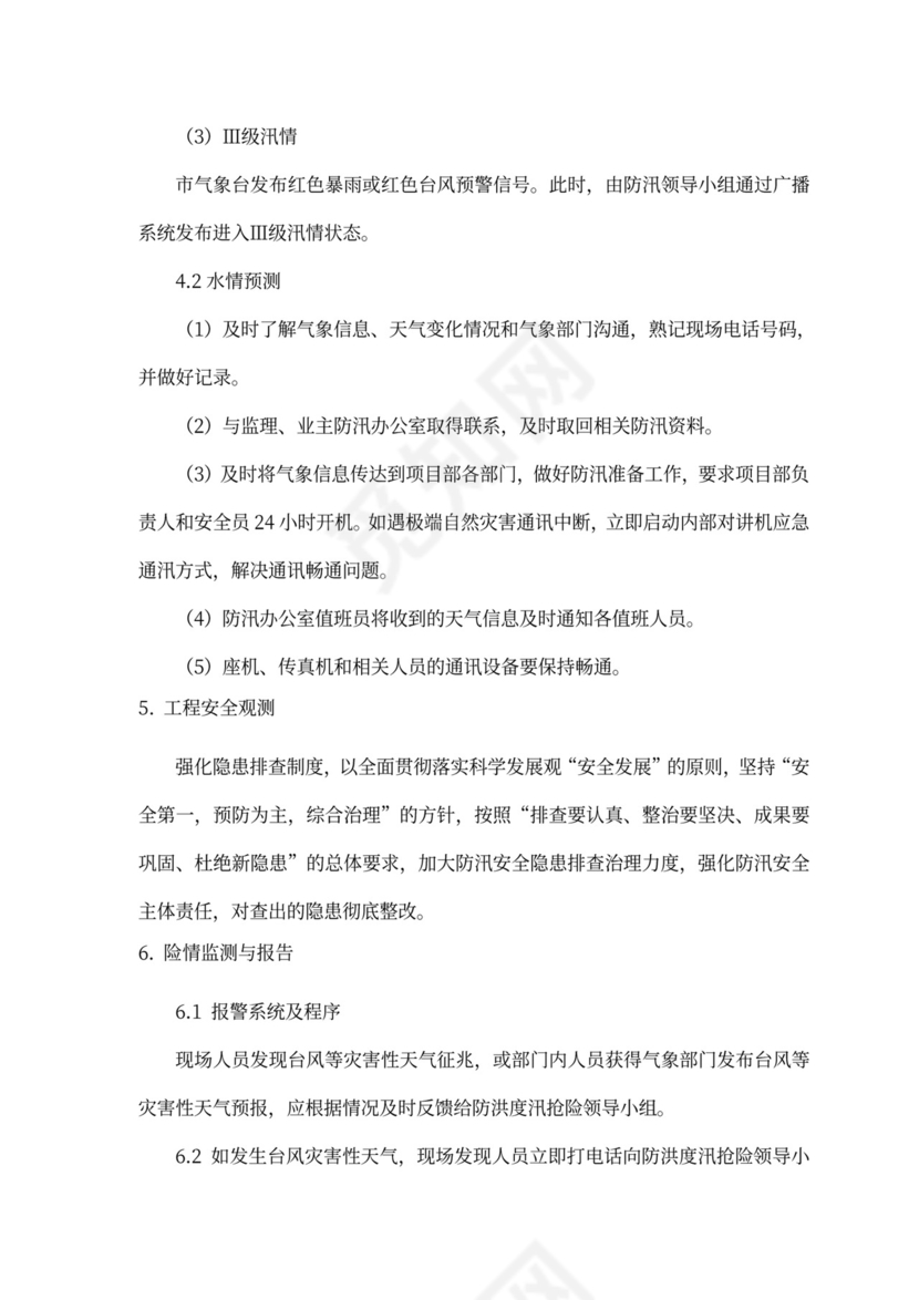 防洪度汛方案及抢险应急预案