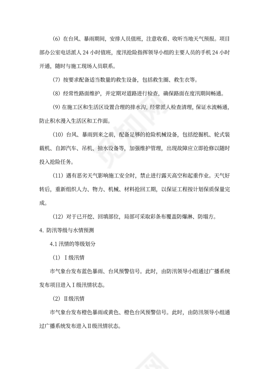 防洪度汛方案及抢险应急预案