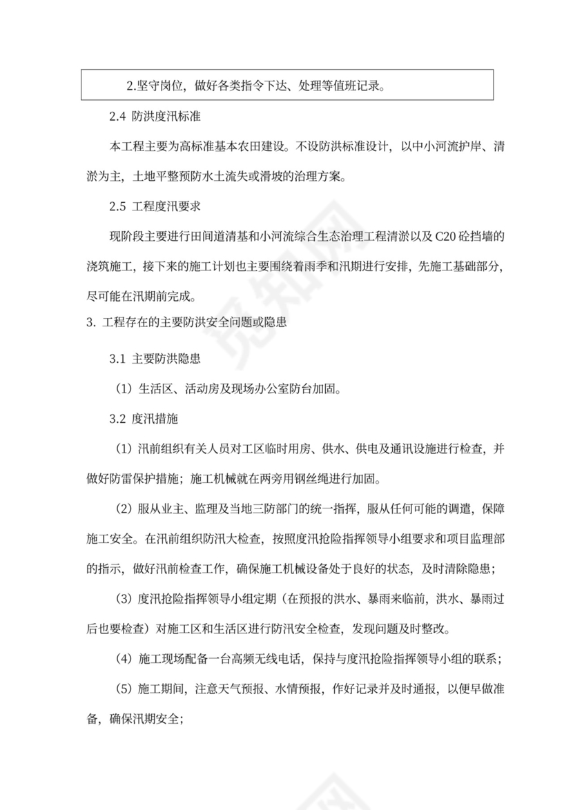 防洪度汛方案及抢险应急预案