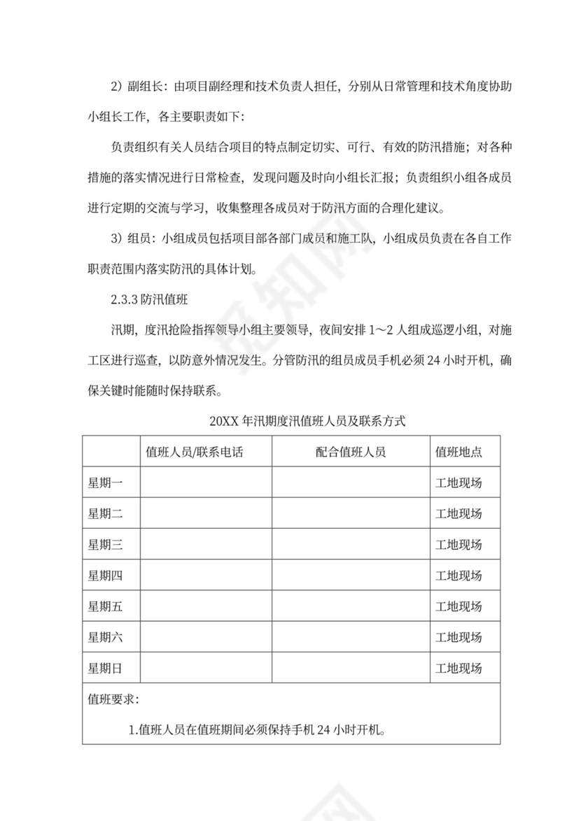 防洪度汛方案及抢险应急预案