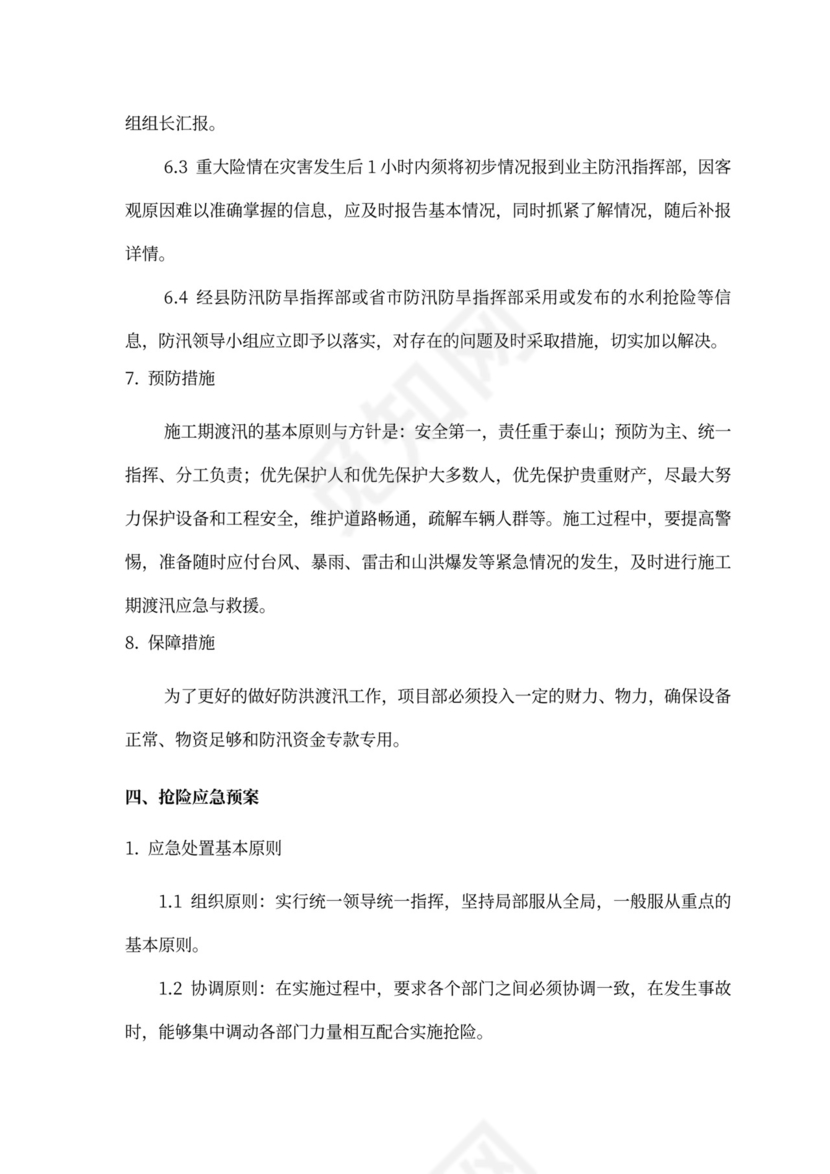 防洪度汛方案及抢险应急预案