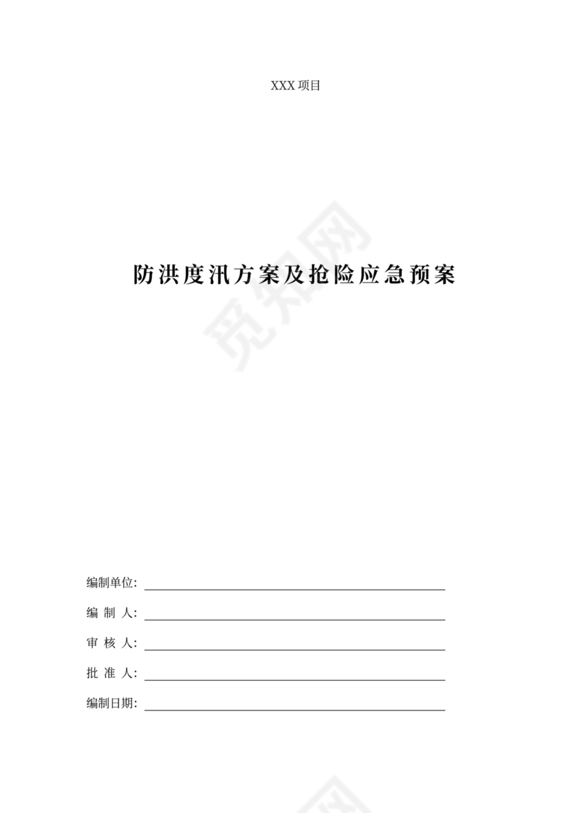 防洪度汛方案及抢险应急预案