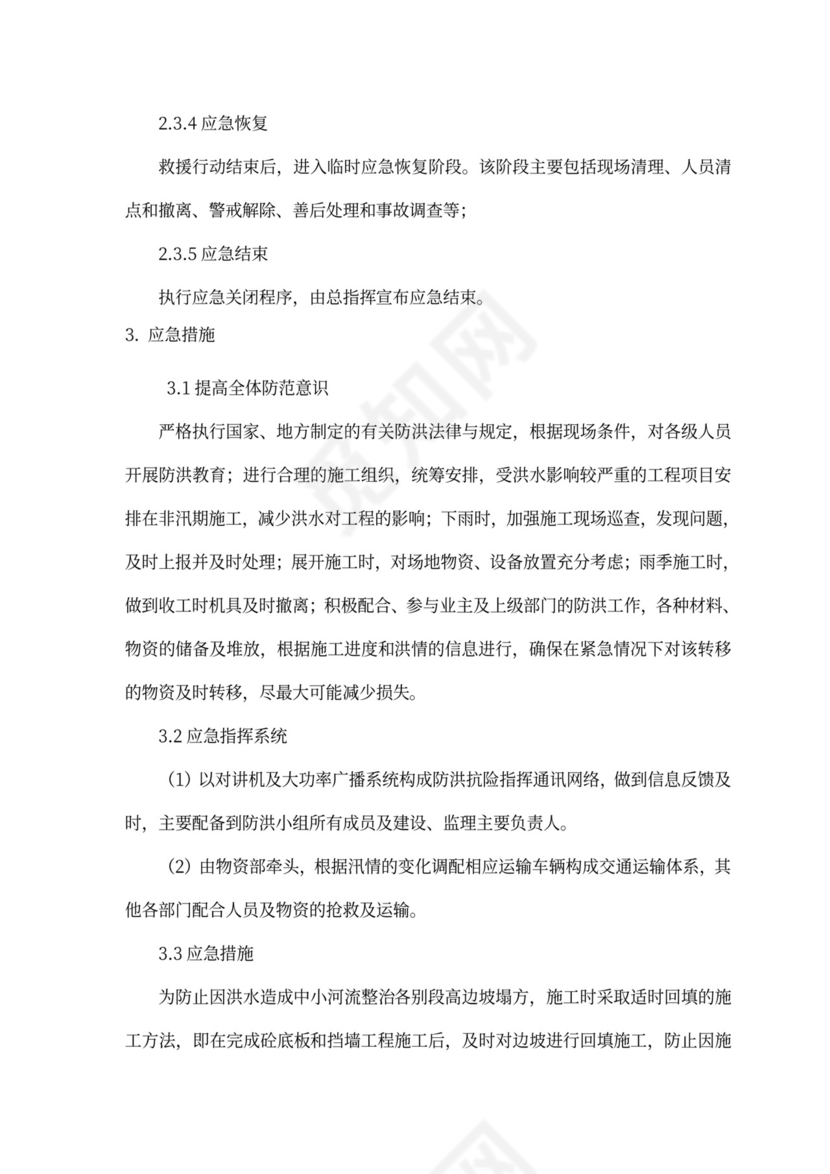 防洪度汛方案及抢险应急预案