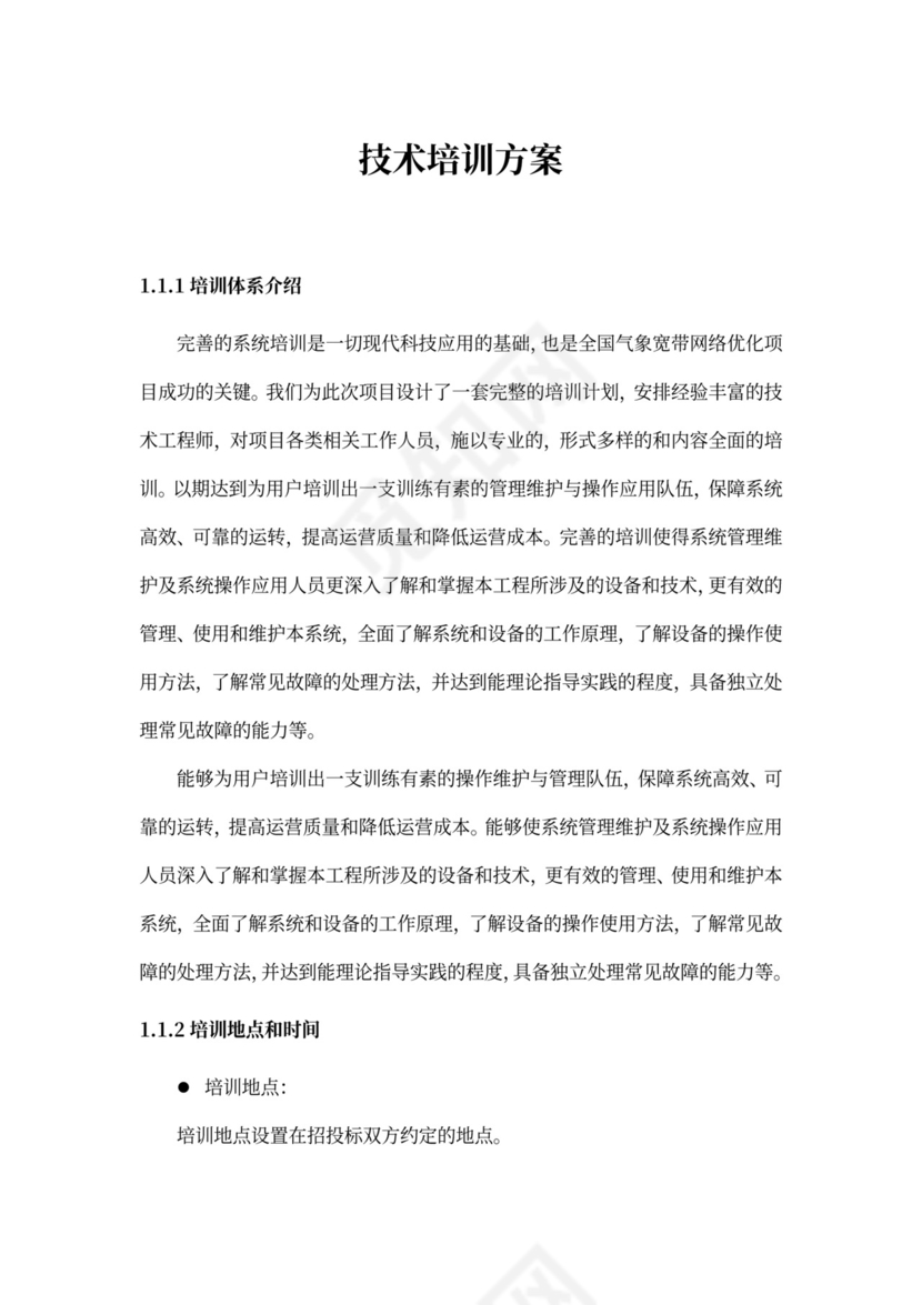 技术培训方案