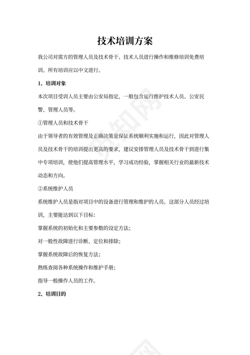 技术培训方案新