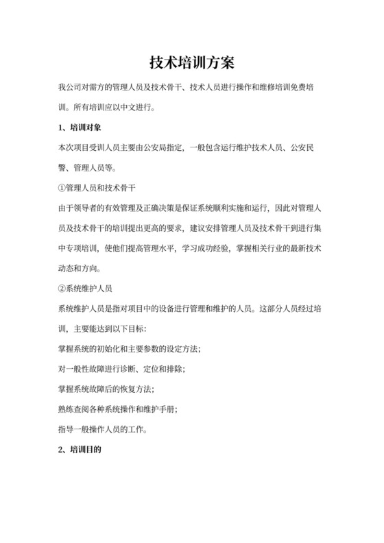 技术培训方案新