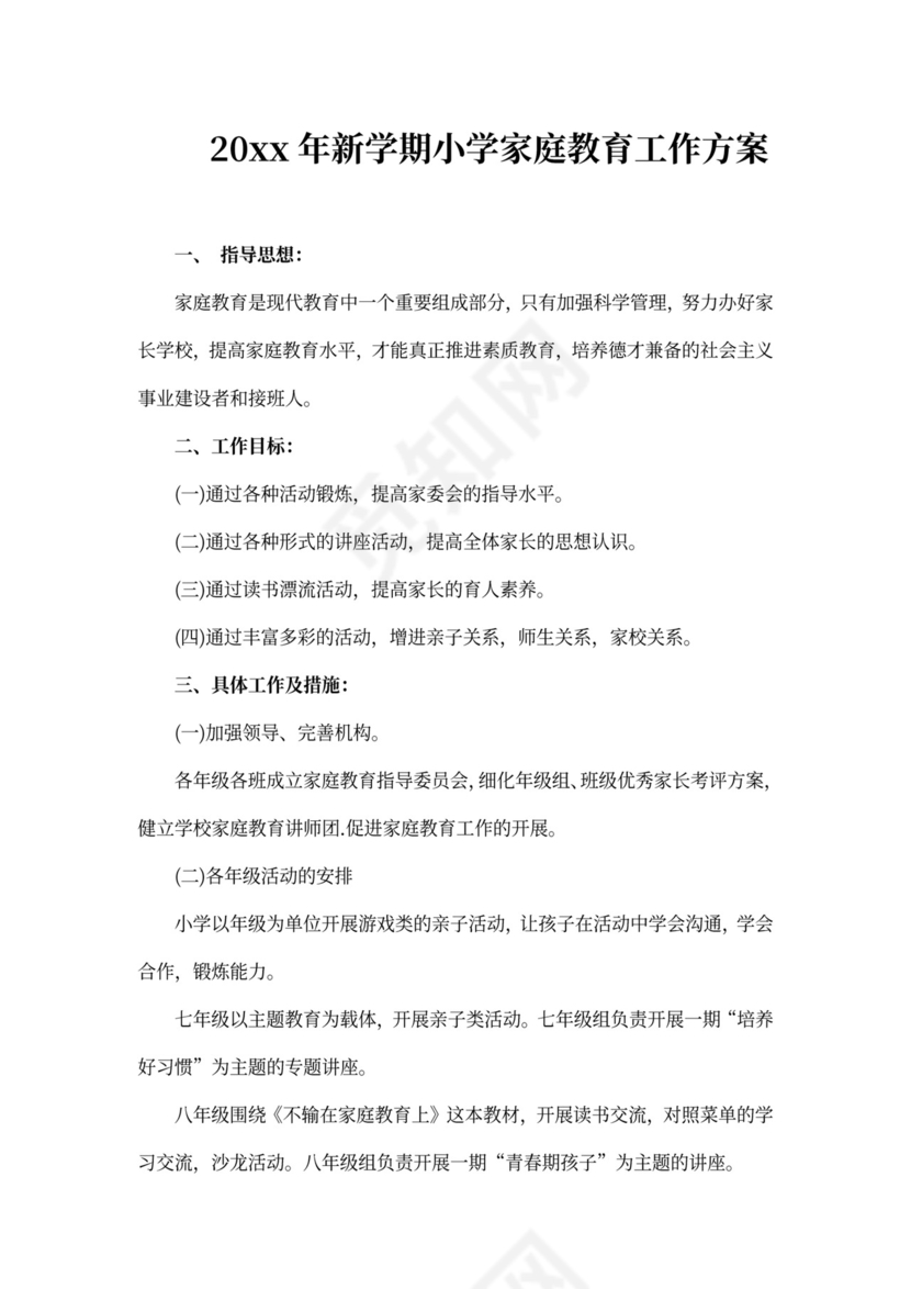 新学期小学家庭教育工作方案