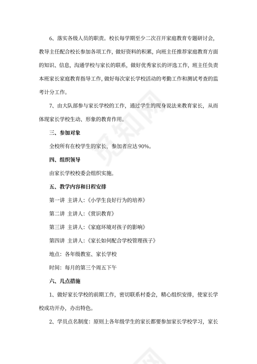 新学期小学家庭教育工作方案