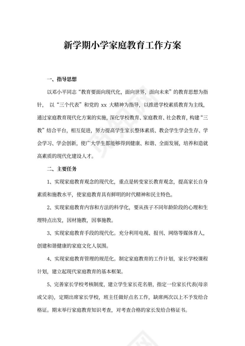 新学期小学家庭教育工作方案