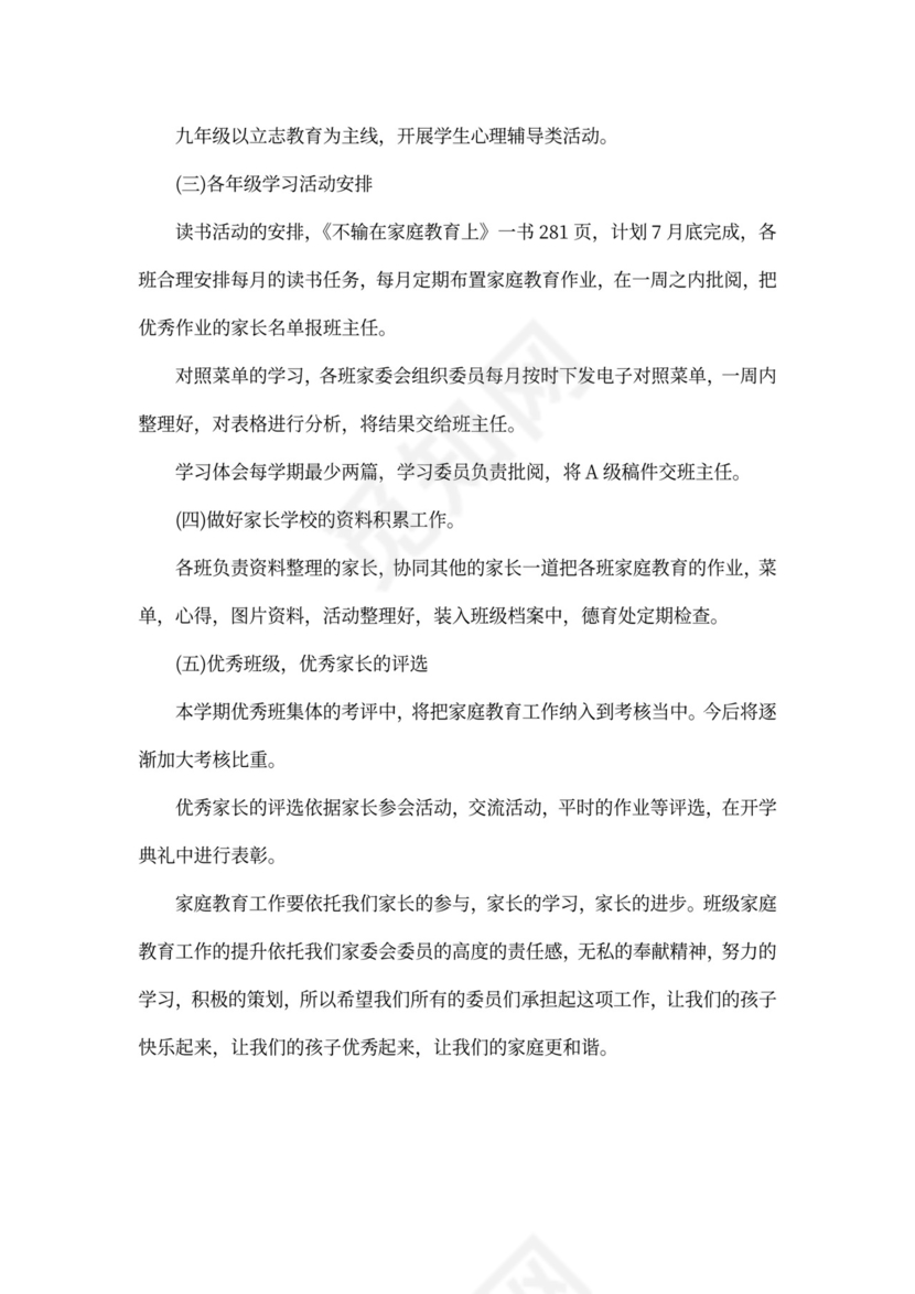 新学期小学家庭教育工作方案