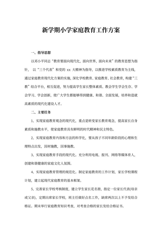 新学期小学家庭教育工作方案