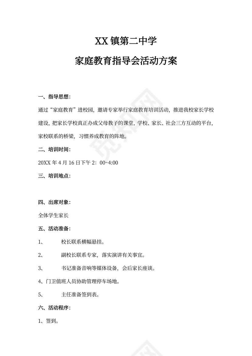 家庭教育培训方案