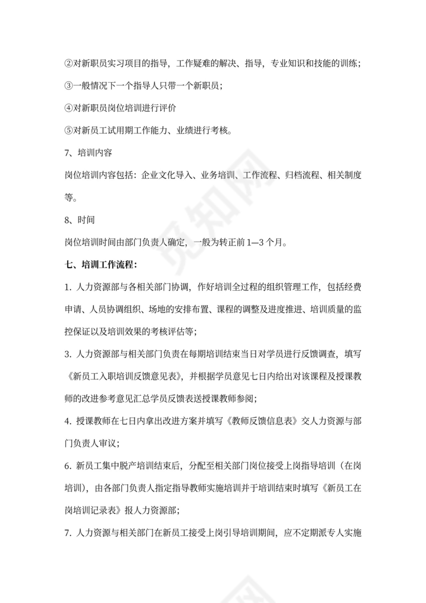 新员工入职培训体系