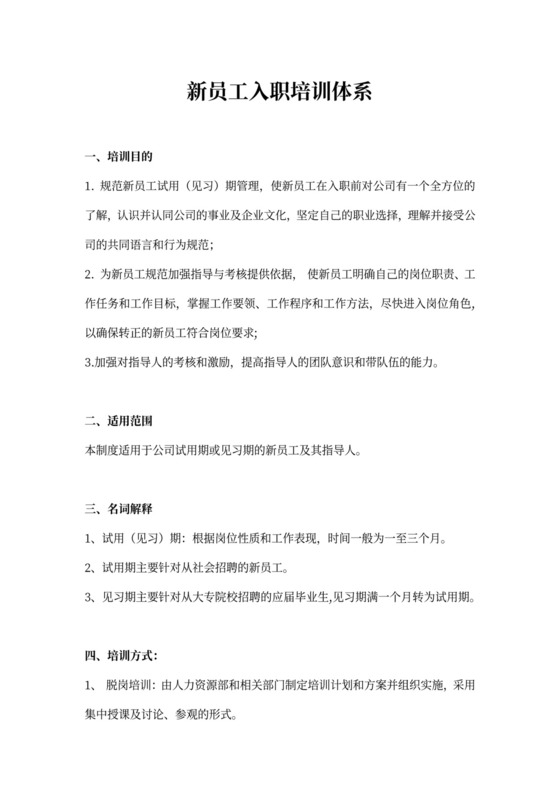 新员工入职培训体系