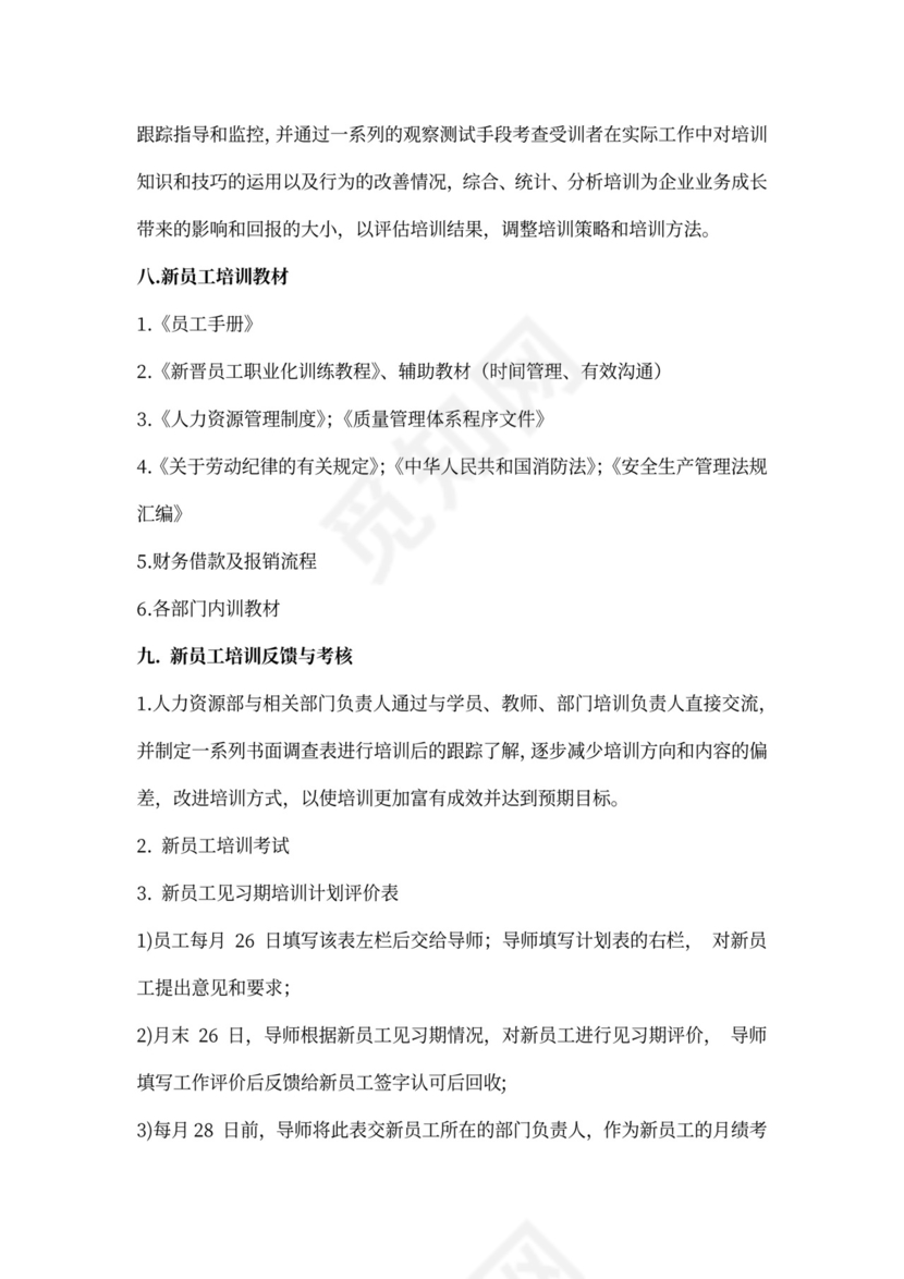 新员工入职培训体系