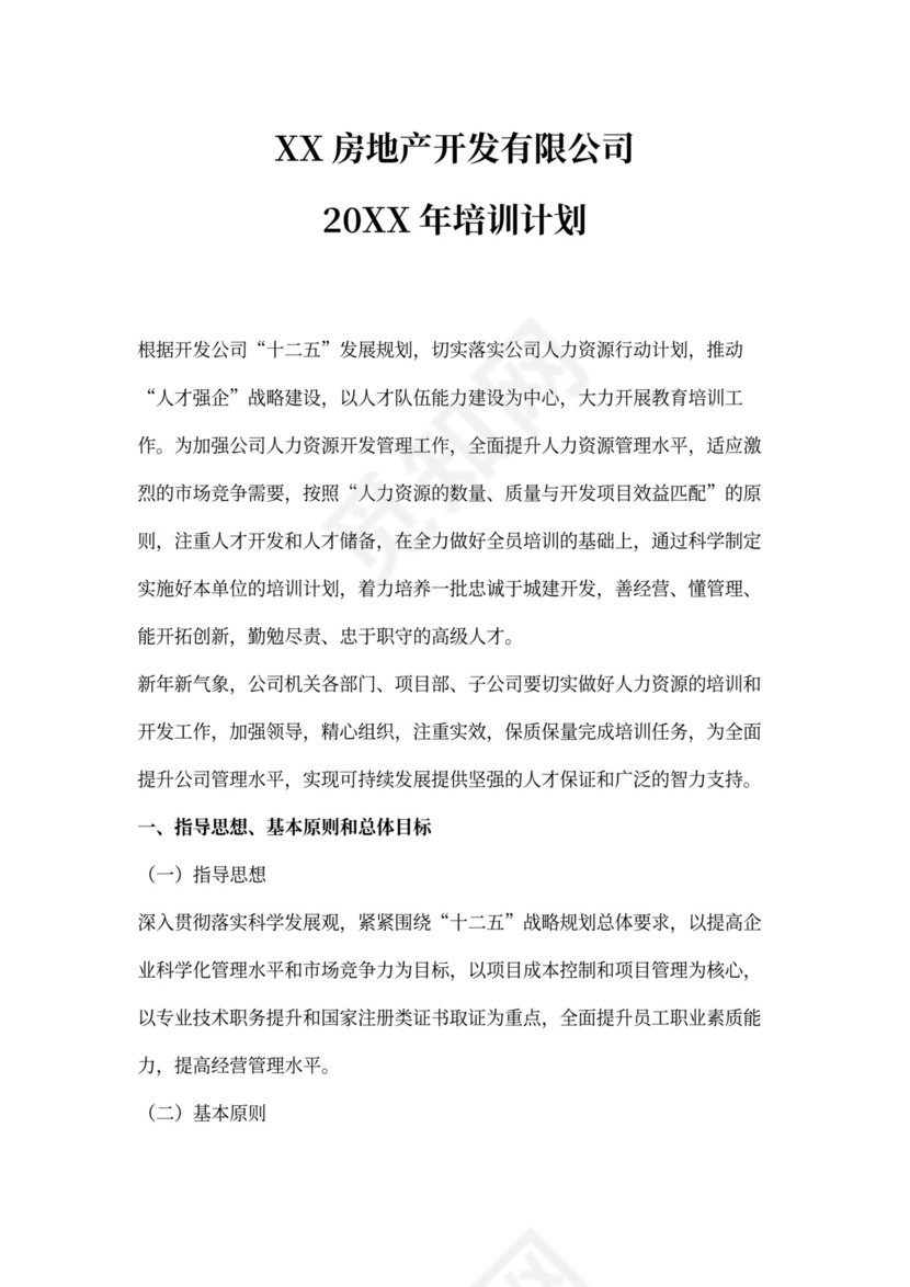 国企年度培训计划