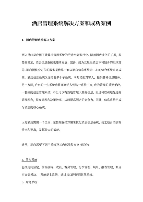 酒店管理系统解决方案