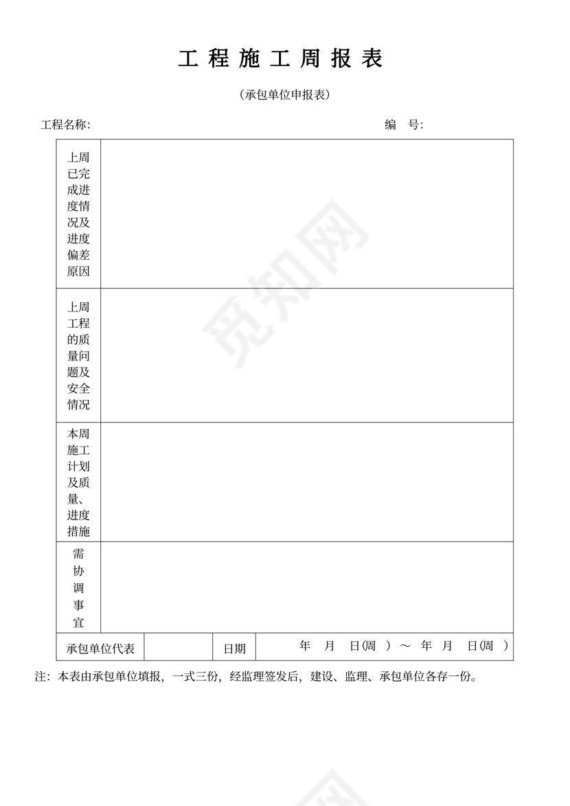 工程施工周报表-工程表格