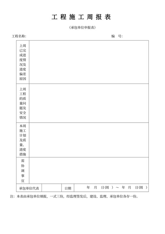 工程施工周报表-工程表格