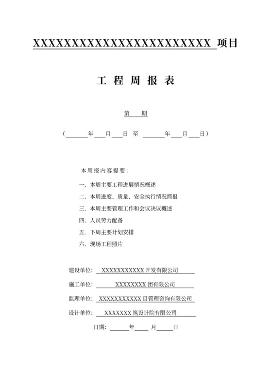 工程周报表模板