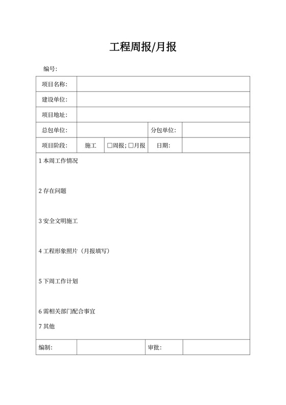 工程周报月报表