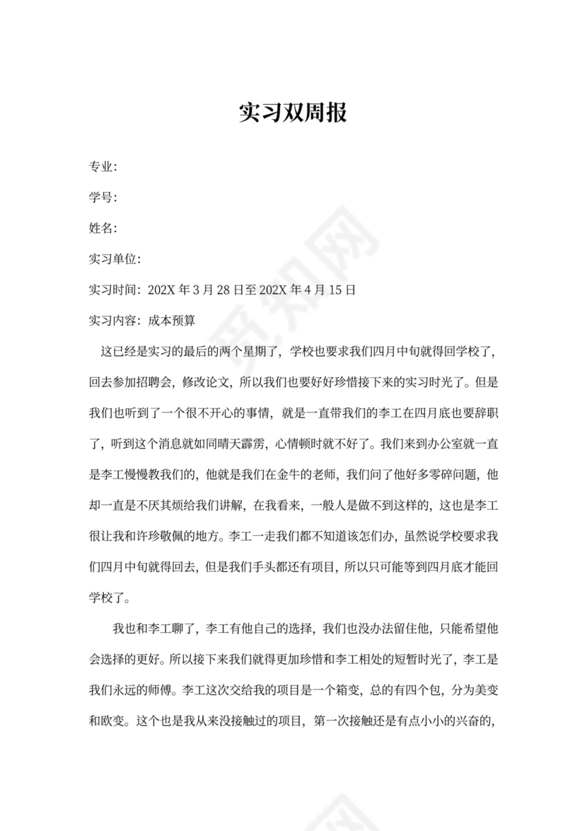 实习双周报