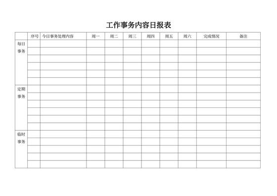 日报表工作总结word模板