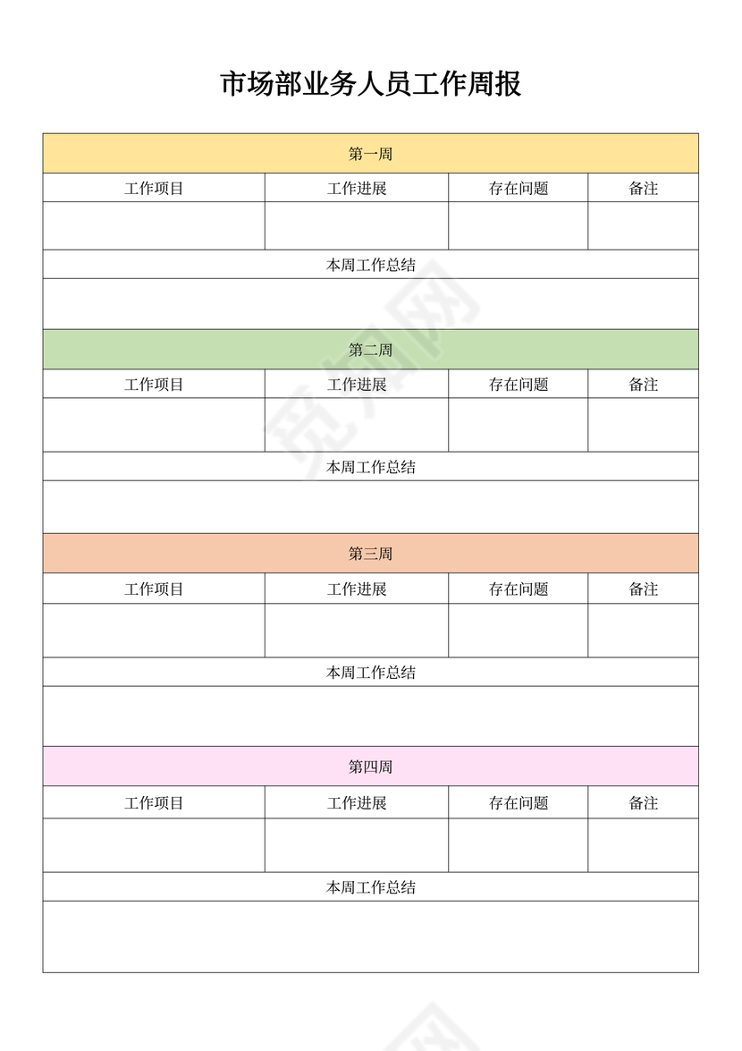 市场部业务人员工作周报word