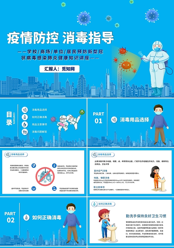 蓝色卡通疫情防控消毒指导安全教育主题班会PPT模板居民预防居民预防新冠肺炎健康防疫知识