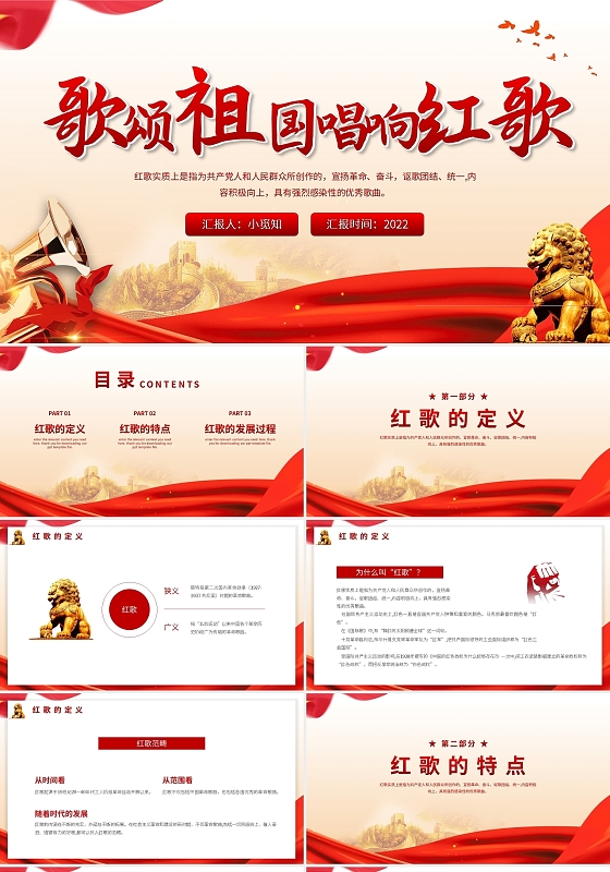 红色简约党政党建党课歌颂祖国唱响红歌PPT模板宣传PPT动态PPT