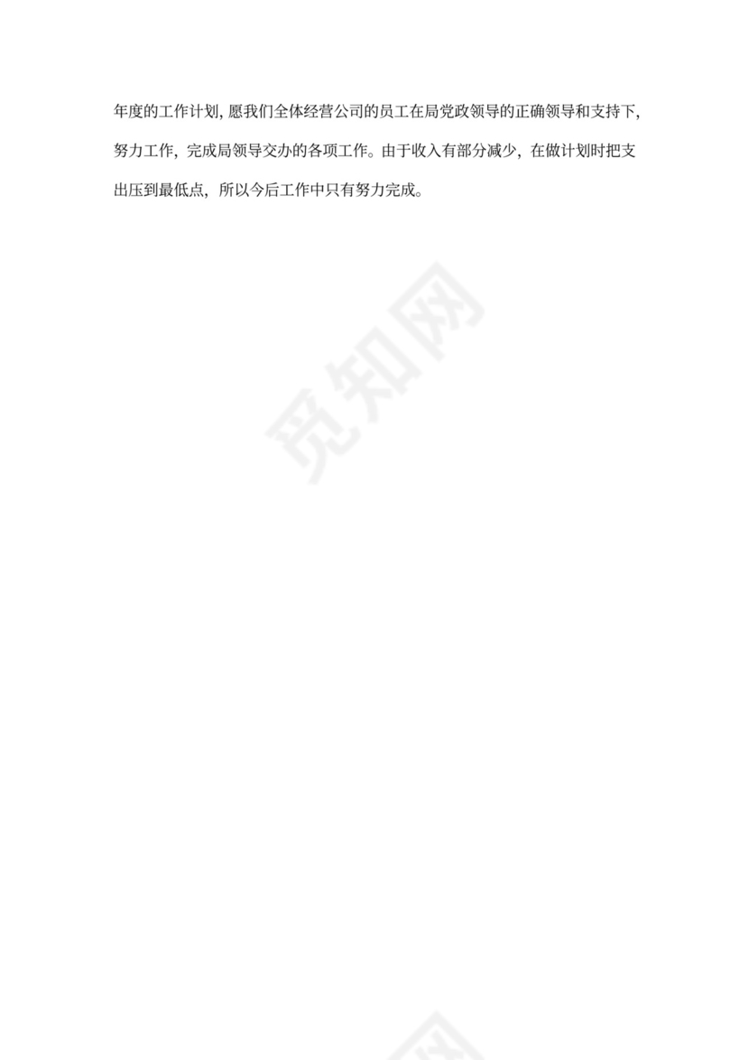 公司全年工作计划范文