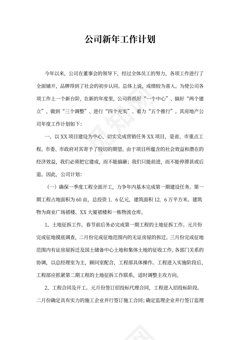 公司新年工作计划