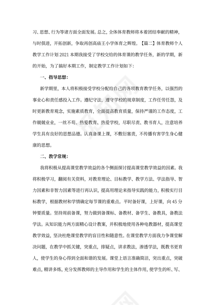 体育教师个人教学工作计划