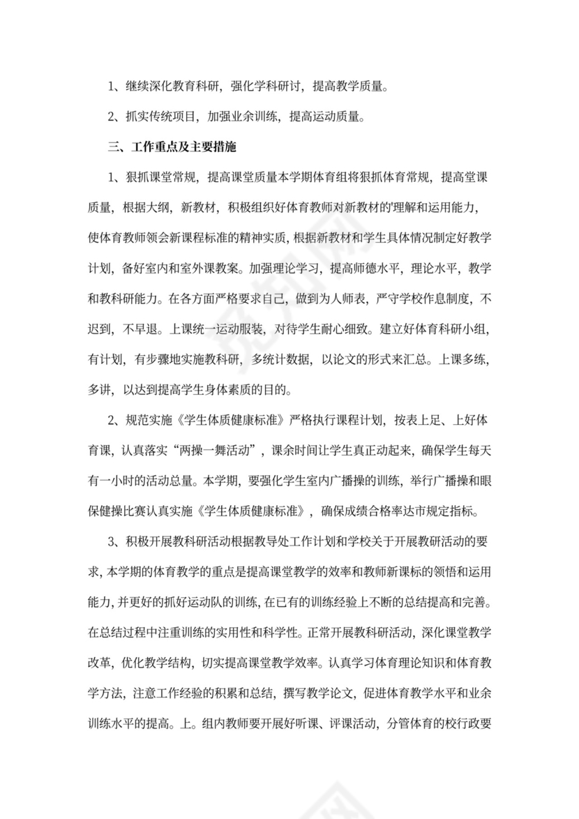 体育教师个人教学工作计划