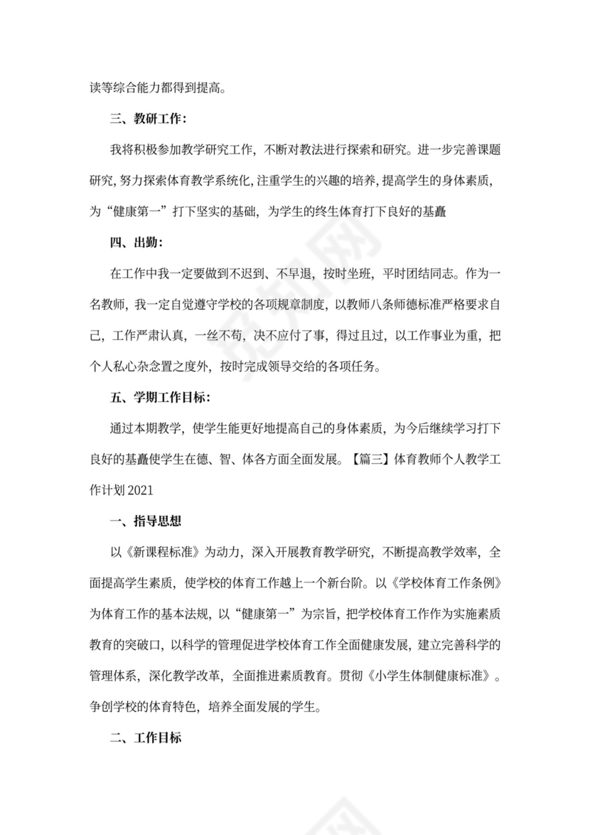 体育教师个人教学工作计划