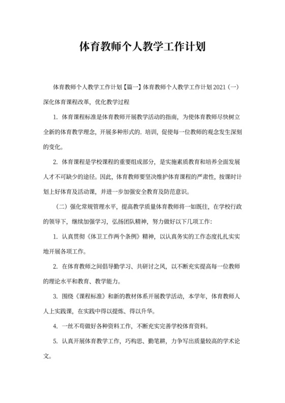体育教师个人教学工作计划