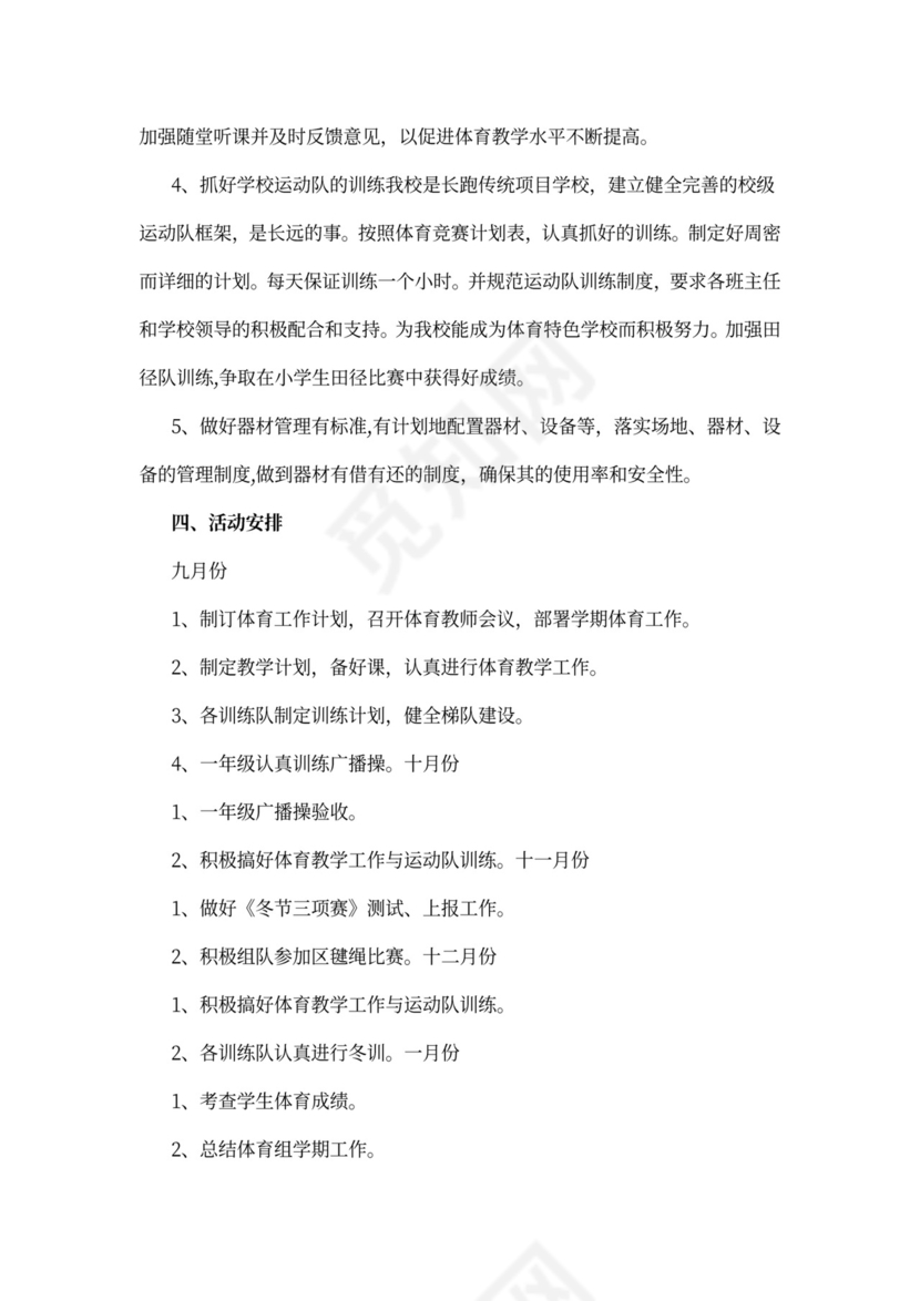 体育教师个人教学工作计划