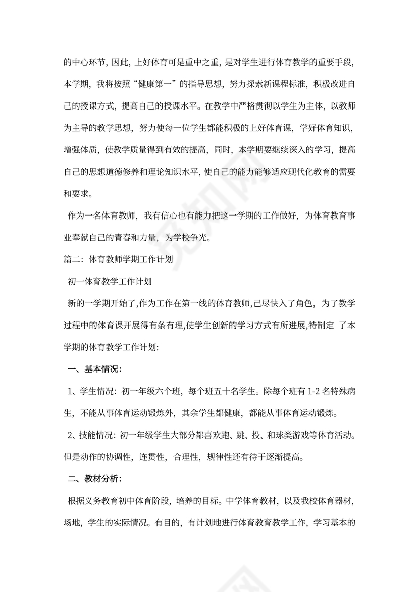 体育教师个人工作计划