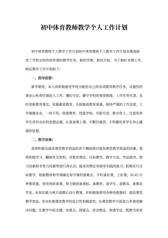 初中体育教师教学个人工作计划