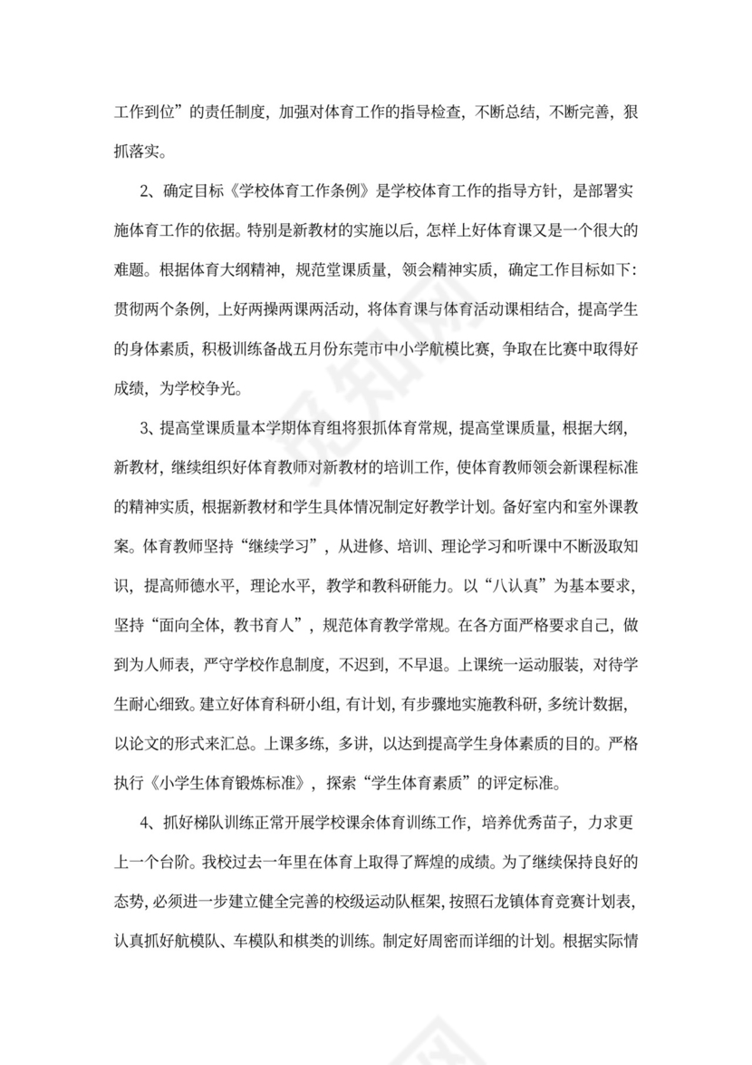 体育教师个人工作计划模板